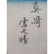 Japanese Woodblock Print Signed - 4