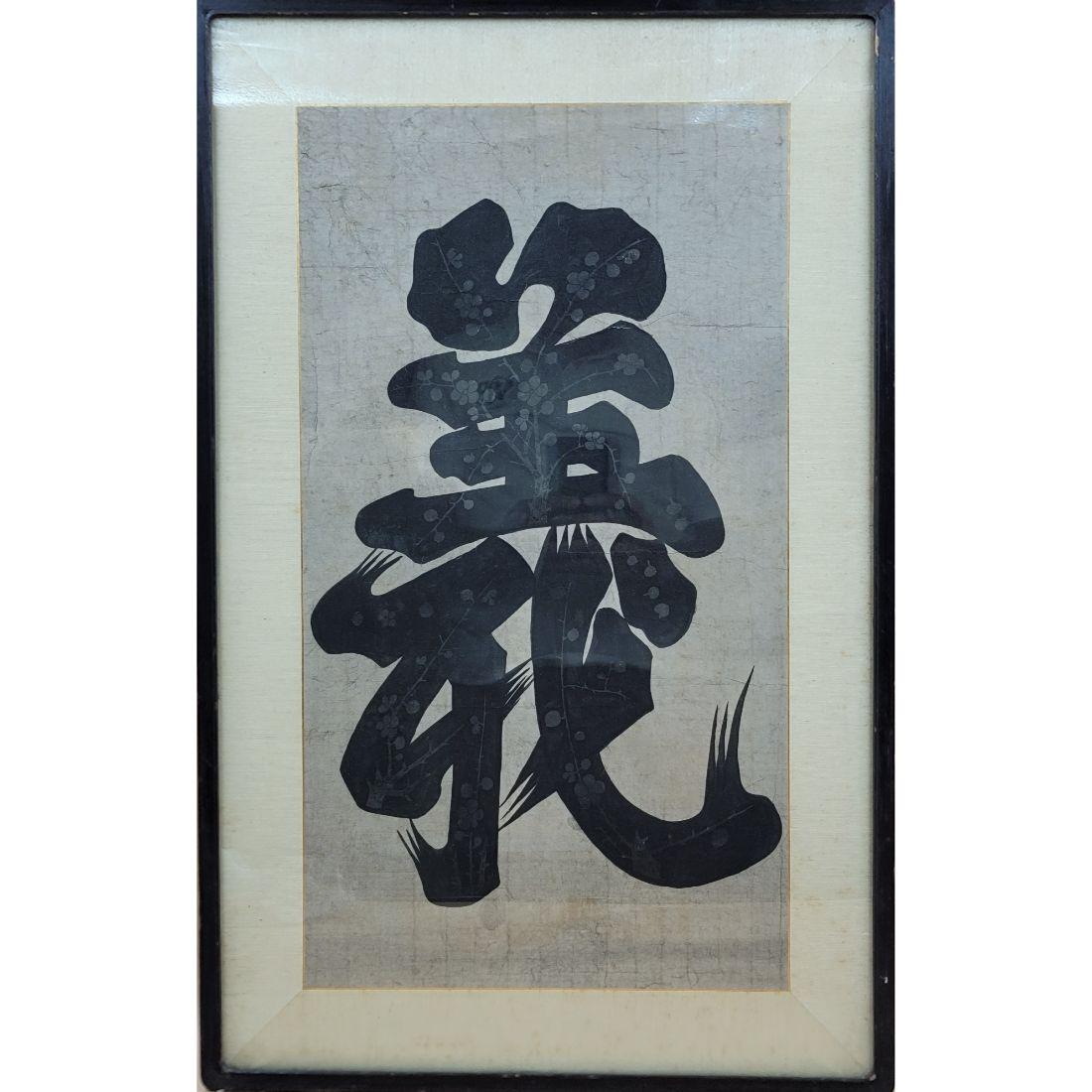 Chinese Calligraphy Painting / Ink On Paper And Watercolor.: Chinese Calligraphy Painting / Ink On Paper And Watercolor. From A Florida Estate. Frame Measure 29.5" X 19". Framed In Korea 1964 By The Current Owners. Please carefully read our terms of sale, shipp