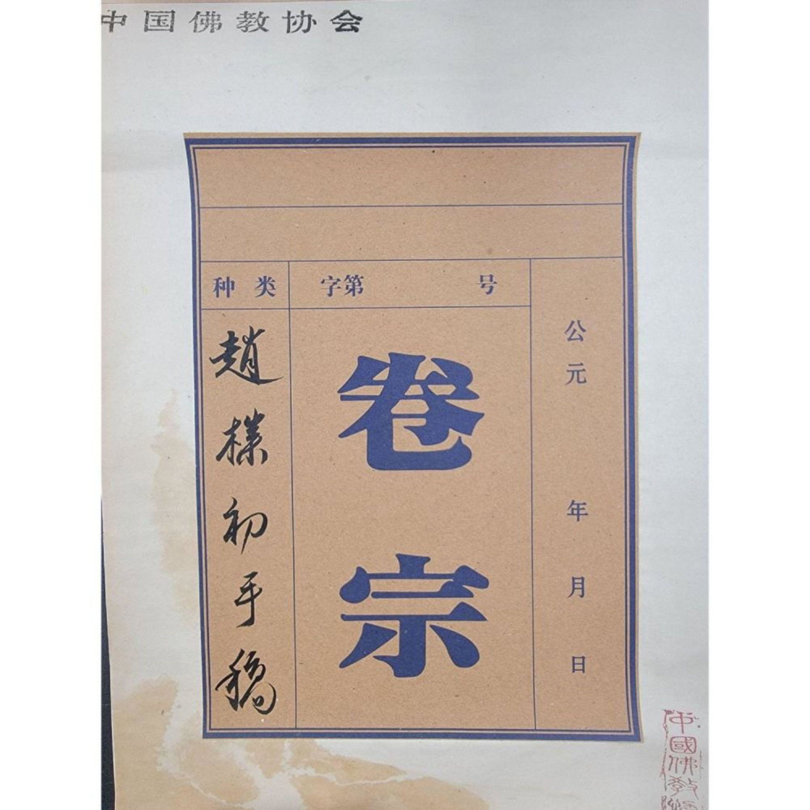 A Chinese Manuscript Book Attributed To Zhao Puchu: Book of the manuscript Attributed to Zhao Puchu. A collection of China Buddhist Association. Measure 35cm X 23cm X 10. Please carefully read our terms of sale, shipping information, and request any co