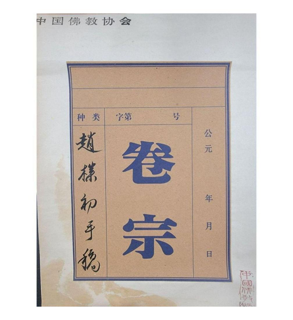 A Chinese Manuscript Book Attributed To Zhao Puchu (1 of 12)