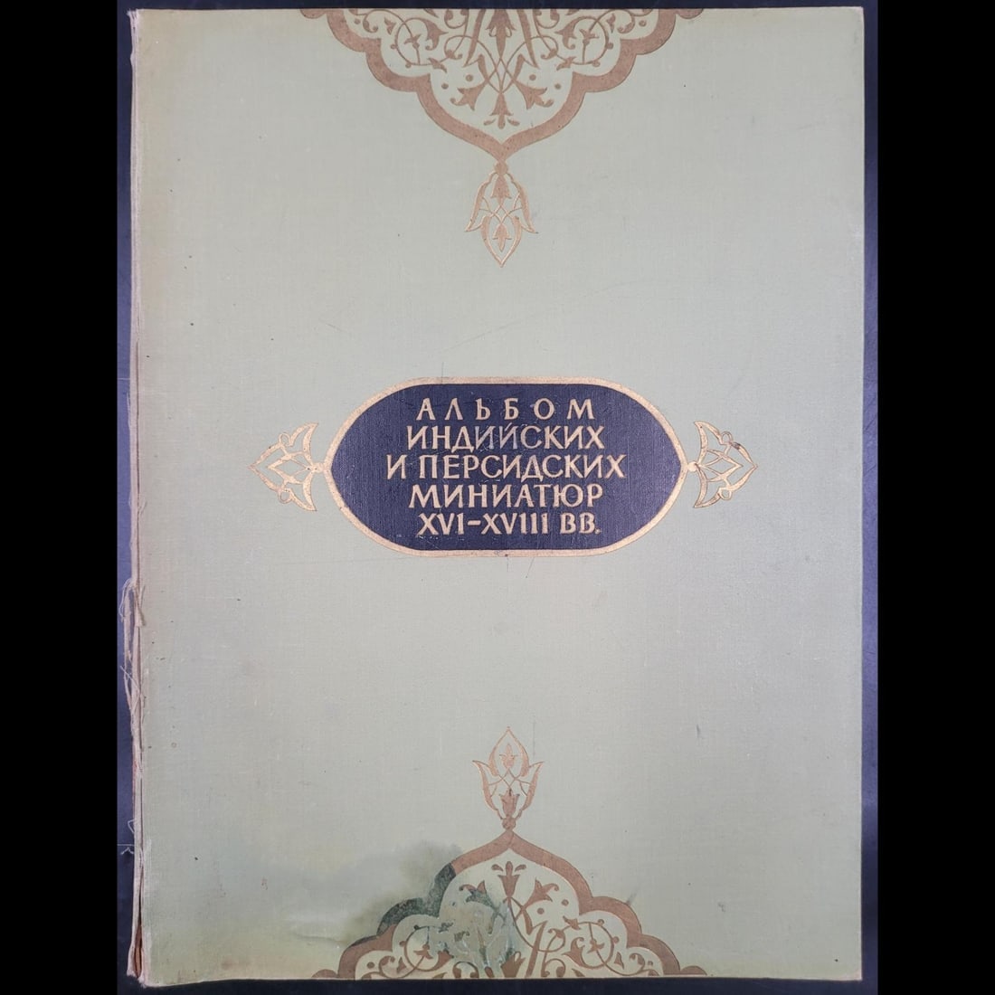 Russian Album Of Indian And Persian Miniatures XVI-XVIII, NO RESERVE (1 of 14)