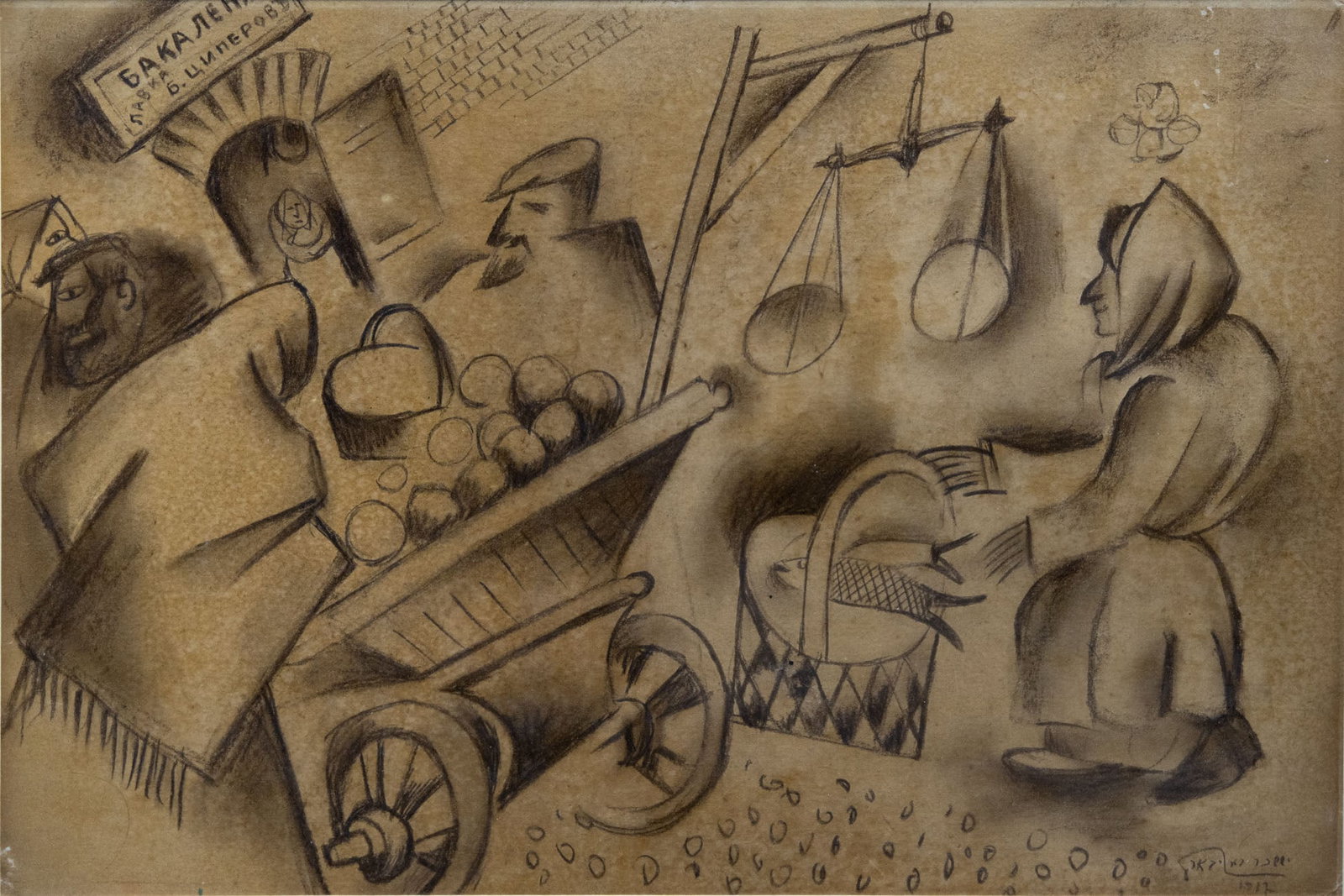 Issachar Ber Ryback (1897-1935), At the Market: Issachar Ber Ryback (1897-1935), At the Market Charcoal on paper 1917 Signed and dated 1917 (lower right). 33 x 48.5 cm Provenance: Estate of Ida and Joel Zol