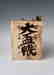 Japanese Ceramic Medicine Bottle - 2