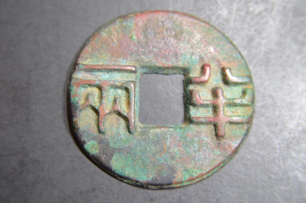 Chinese Copper Coin (1 of 3)