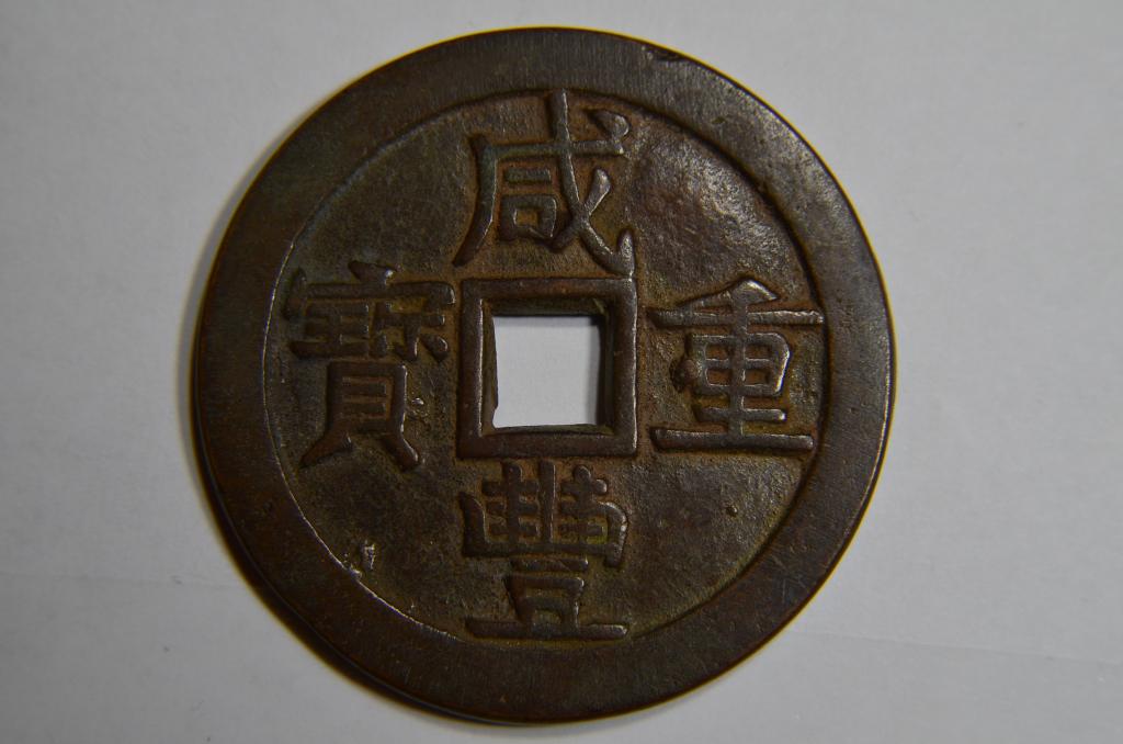 Chinese Copper Coin (1 of 3)