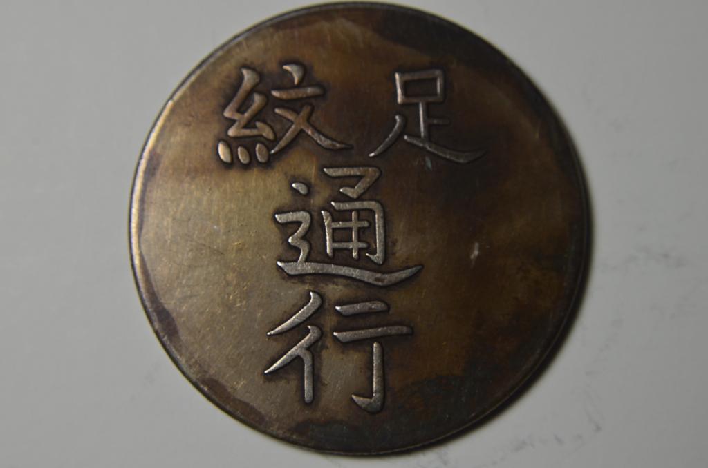 CHINESE OLD SILVER COIN: CHINESE OLD SILVER COIN CHINESE OLD SILVER COIN w : 39 mm . w : 26.6 G.