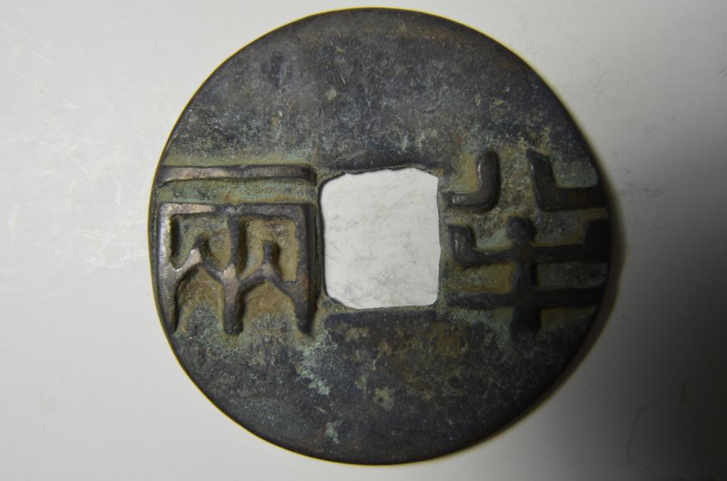 Chinese Copper Old Coin (1 of 3)