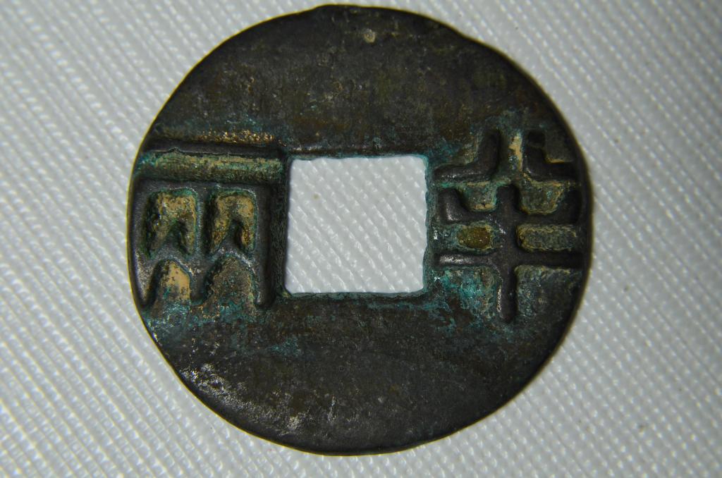 Chinese Copper Old Coin (1 of 4)