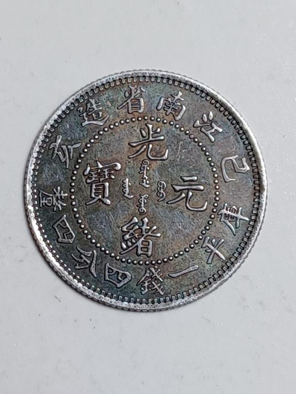 CHINESE OLD SILVER COIN: CHINESE OLD SILVER COIN w: 23 mm w : 5.3 G Please note the absence of a condition report does not imply that there are no condition issues with this lot. Please contact us for a detailed condition rep