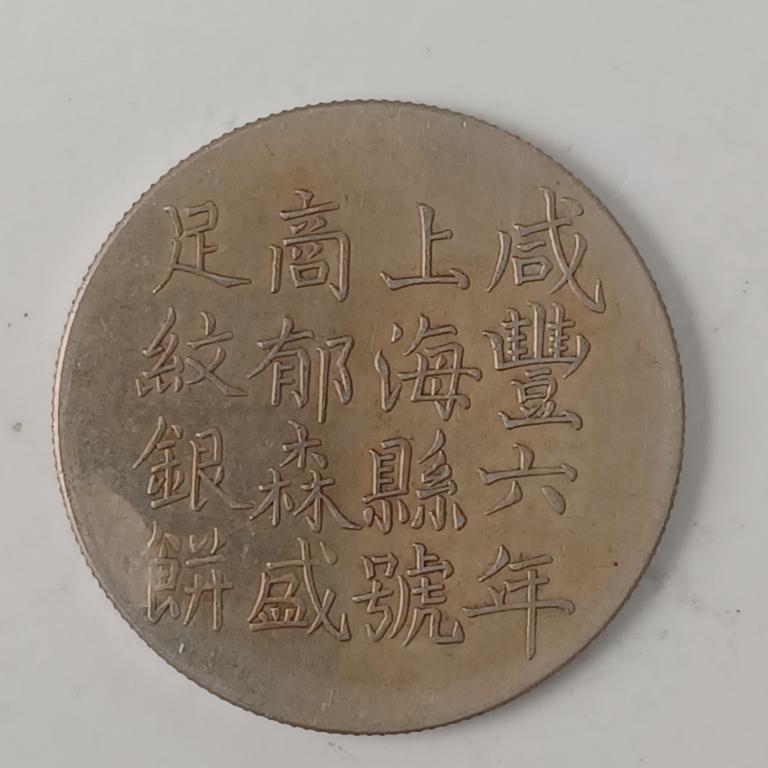 CHINESE OLD SILVER COIN: CHINESE OLD SILVER COIN W: 33 mm W: 13.3 G Please note the absence of a condition report does not imply that there are no condition issues with this lot. Please contact us for a detailed condition rep