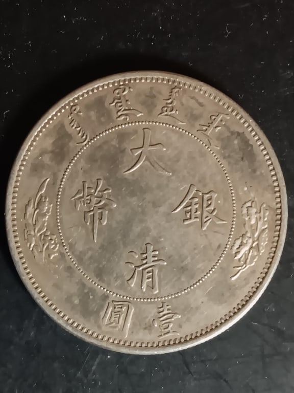 Chinese Old Silver Coin (1 of 3)