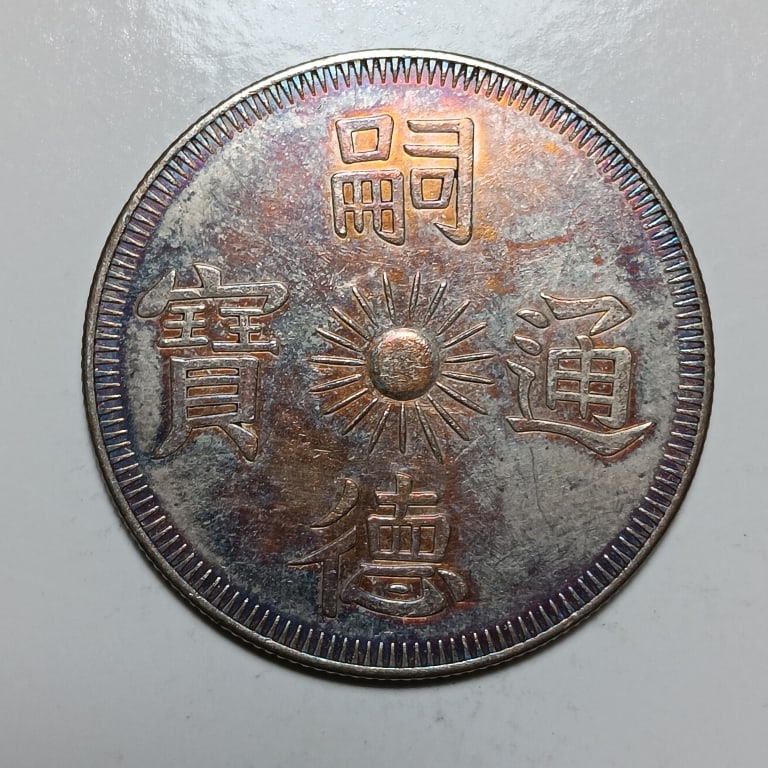 Chinese Old Silver Coin (1 of 3)