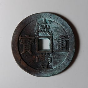CHINESE BRONZE COIN