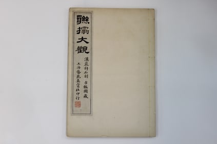 Republican Chinese Ink Rubbing Album w Red Seal