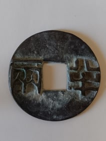 CHINESE BRONZE COIN