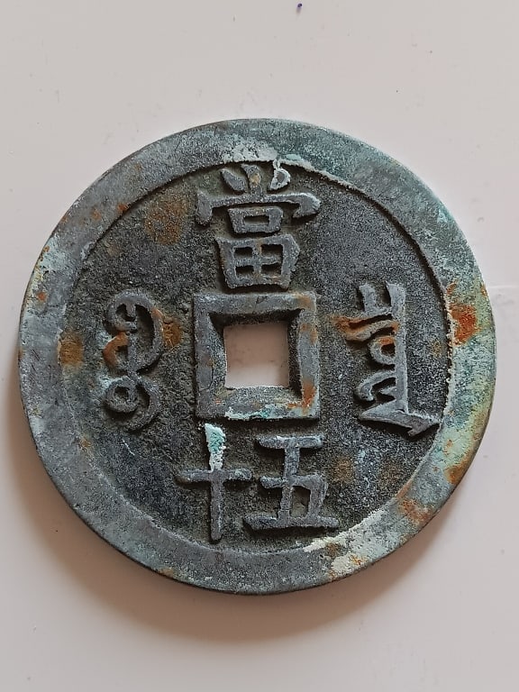 Chinese Old Copper Coin (1 of 3)