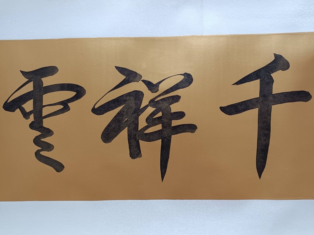 Chinese Horizontal Calligraphy Scroll - 3