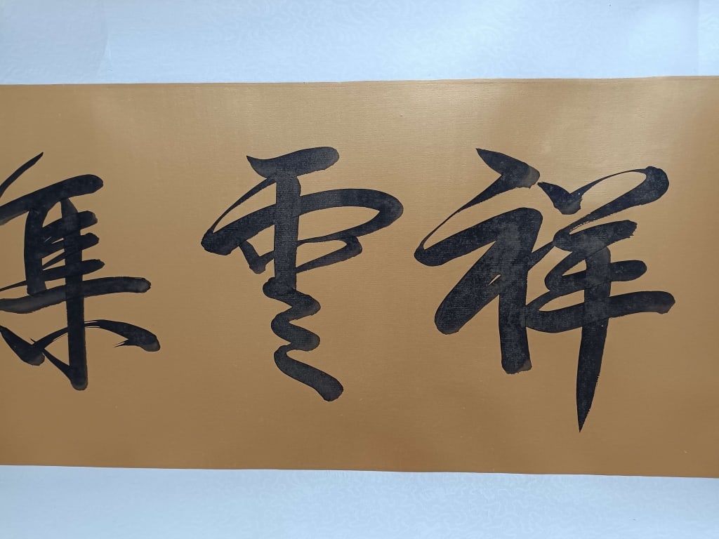 Chinese Horizontal Calligraphy Scroll - 4
