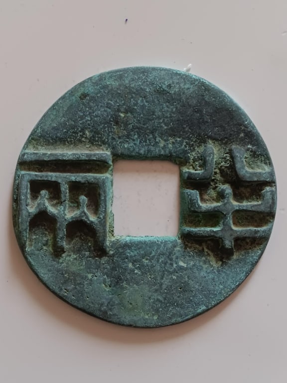 Chinese Old Copper Cash Coin: Chinese Old Copper Coin . The coin features two large Chinese characters, "Ban" (?, left side of the hole) and "Liang" (?, right side), which translate to "half an ounce" or "half tael".
