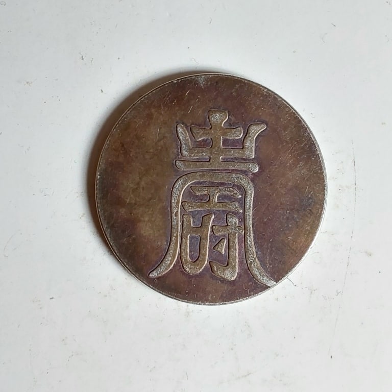 Chinese Old Silver Coin (1 of 3)
