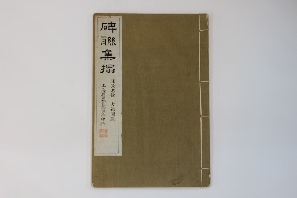 Republican Chinese Ink Rubbing Album w Red Seal: Republican Chinese Ink Rubbing Album w Red Seal. Dimension: 13"x 8 3/4"