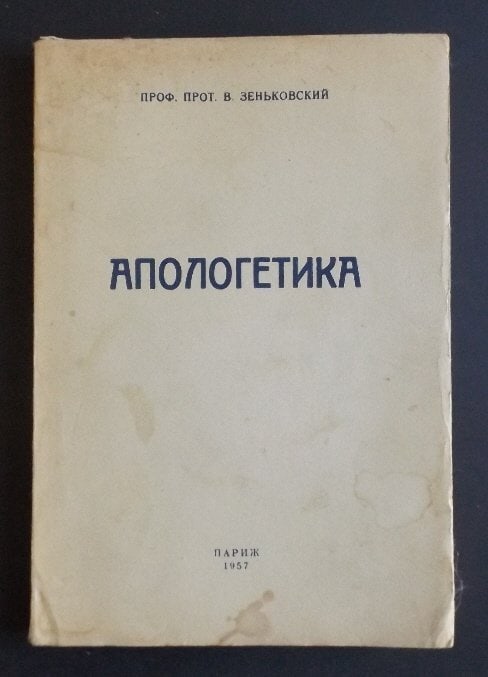 Senkovskiy, Apologetika, 1st Edition, Paris, 1957, Book in Russian (1 of 7)