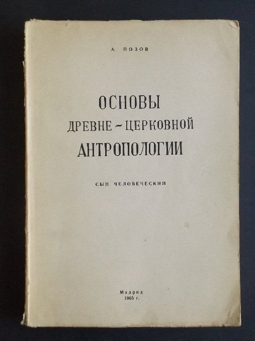 Posov, Osnovi Drevne-Cerkovnoy Antropologii, 1stEd., Madrid, 1965, Book in Russian (1 of 7)