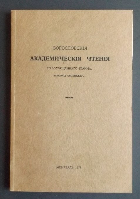 Bogoslovskia Chtenia, John Bishop of Smolensk, Montreal Ed. 1978, Book in Russian: "Bogoslovskia Akademichekia Chtenia Preosveshenogo Ioanna Episkopa Smolenskogo" ["Theological Academical Lectures by Bishop John [Sokolov] of Smolensk"]. Published by the Brotherhood of Iov of Pochaev