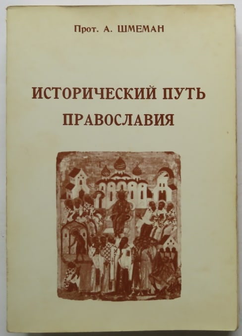 Schmemann, Historical Road of Orthodoxy, Pravoslavia, Paris 1985 in Russian (1 of 8)
