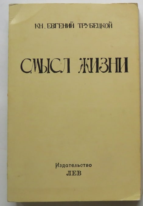 Prince Evgenii Trubetzkoy, Meaning of Life, Smysl Schizni, Paris 1979 in Russian (1 of 7)