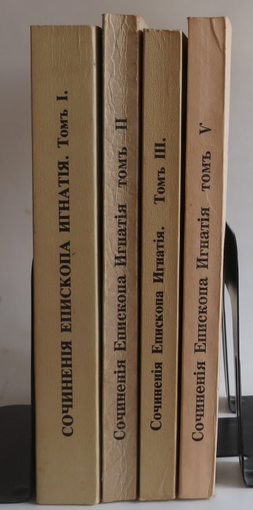 Bryanchaninov, Ascetical Experiences, Complete Works, N.Y. 1963-1985 in Russian (1 of 8)