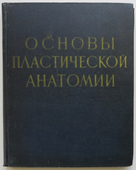 Mechanic, Fundamentals of Plastic Anatomy, 1958, Russian Book for Artists: "Fundamentals of Plastic Anatomy" ["Osnovy plasticheskoy anatomii"] by Naum Solomonovich Mechanic, published by State Publishing Iskusstvo, Moscow, 1958. Soviet Russian textbook intended for higher le