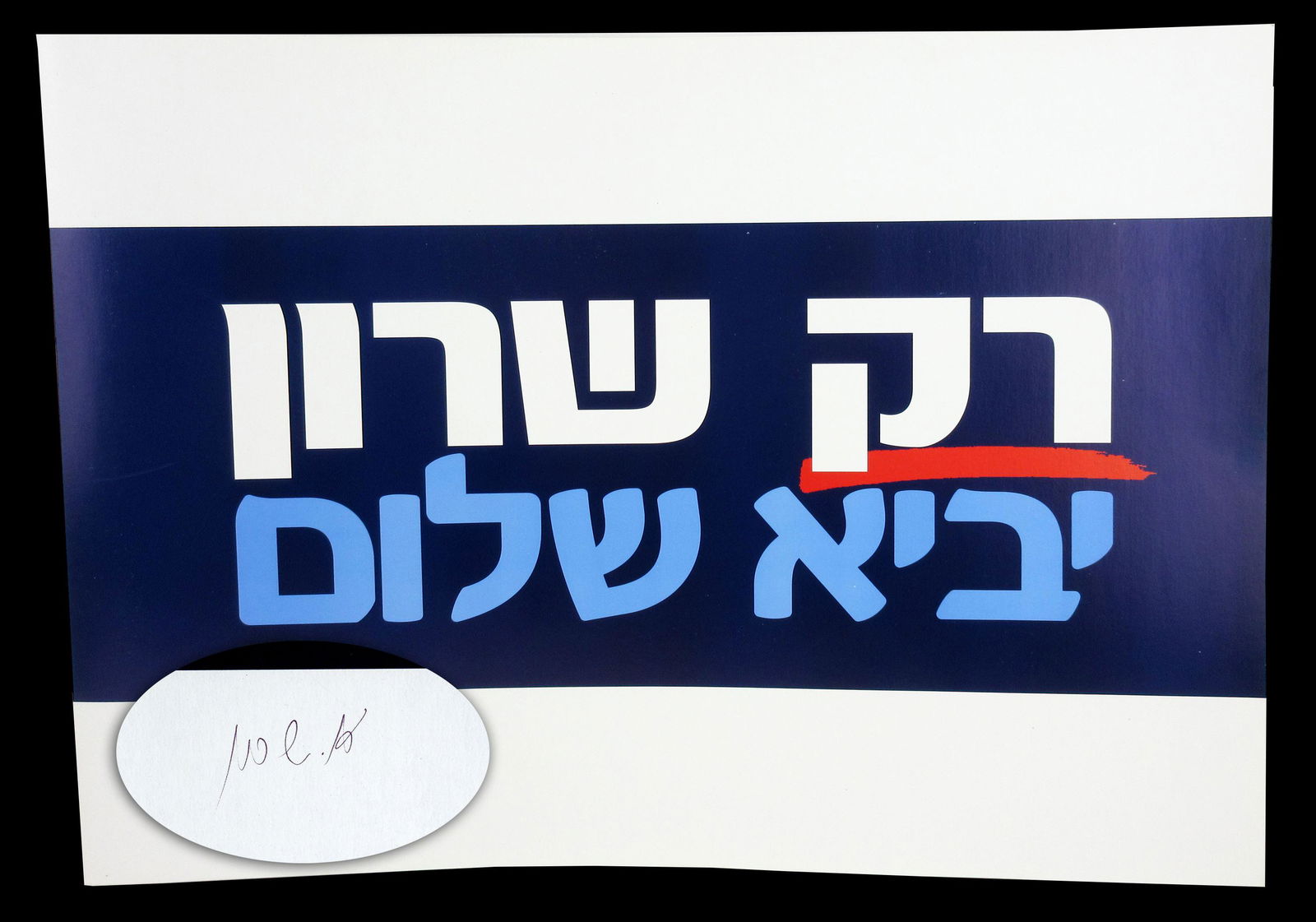 Ariel Sharon Signed 2003 Israeli Campaign Poster; He (1 of 2)