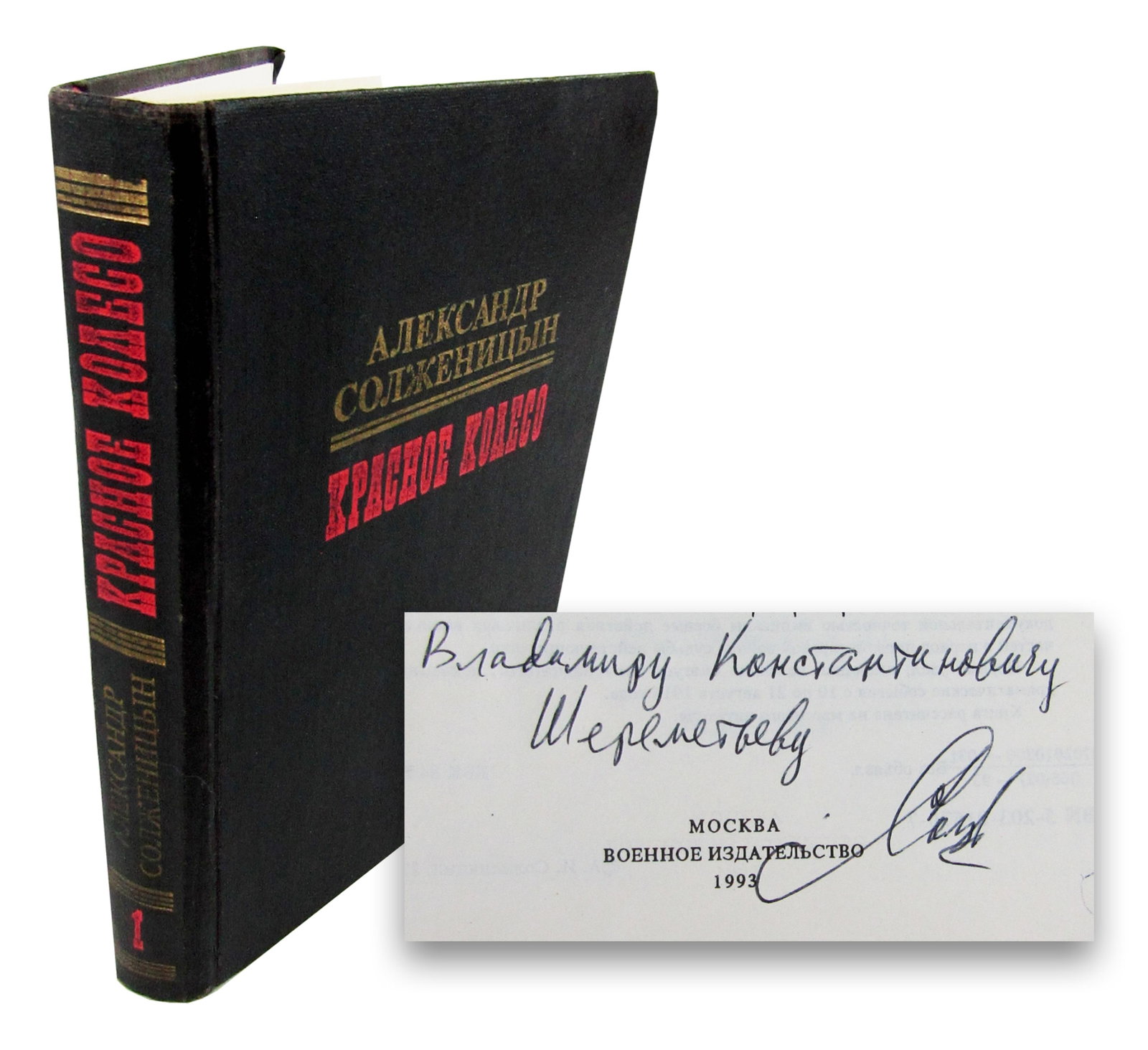 A. Solzhenitsyn Signed & Inscribed "Red Wheel. Knot 1: August 1914" (1 of 5)