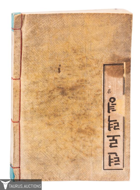 19th C. The Pilgrim's Progress Korean Translation (1 of 7)