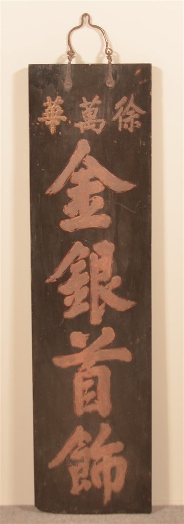 Chinese Black Lacquered Jeweler's Trade Sign. (1 of 2)