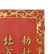Red and Gilt Lacquer Painted Table Screen, late Qing - 3