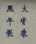 Chinese Famille Verte Square Vase - 7