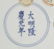 Large Chinese Blue/White Double-Gourd Vase - 9