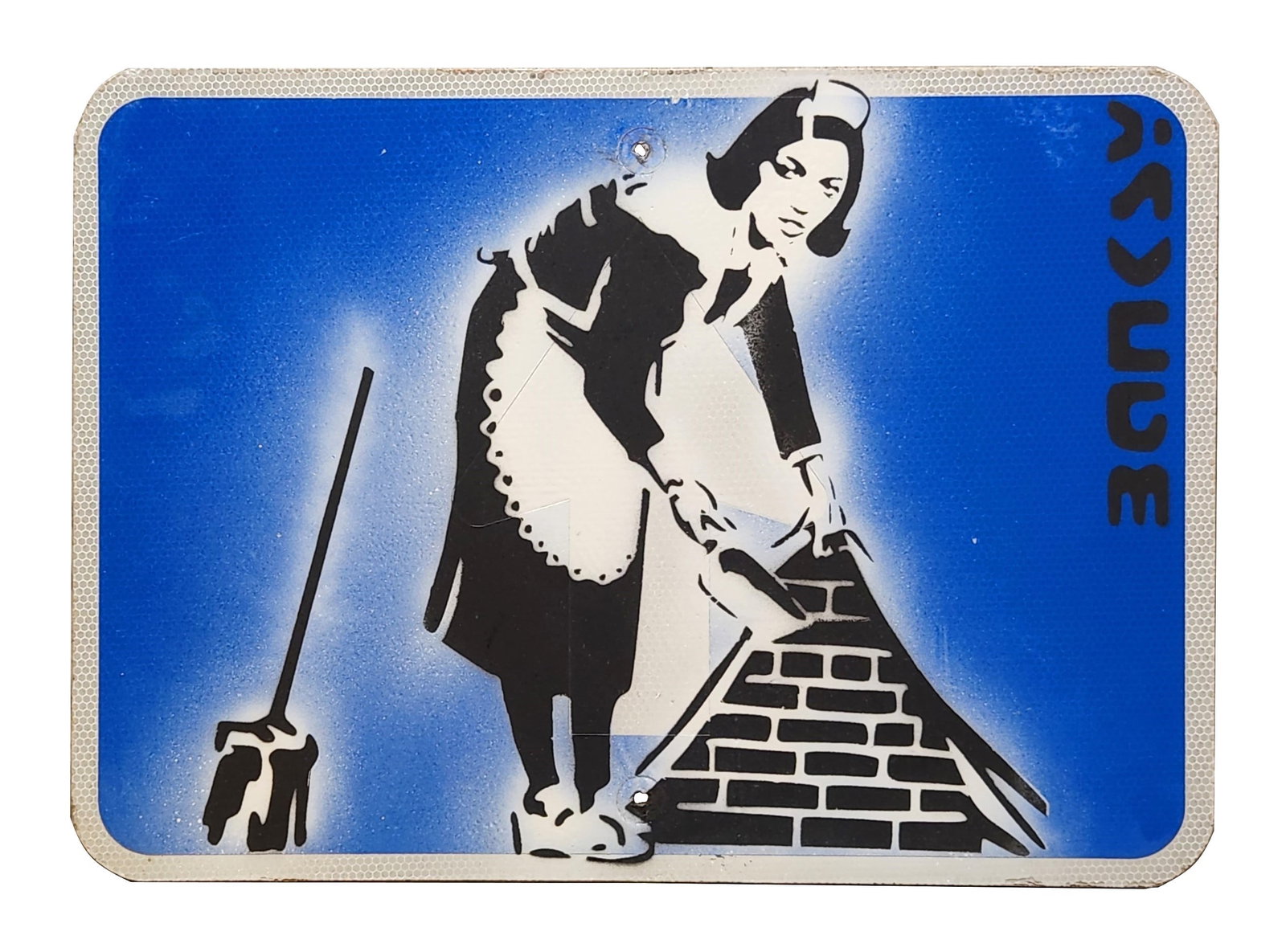 Banksy (Born 1974) England: Banksy (Born 1974) England Title: Maid Sweep Spray Paint on Metal Measure 15"in H x 21"in W Known for: Graffiti art with political themes Biography: A prolific British graffiti artist, political activ