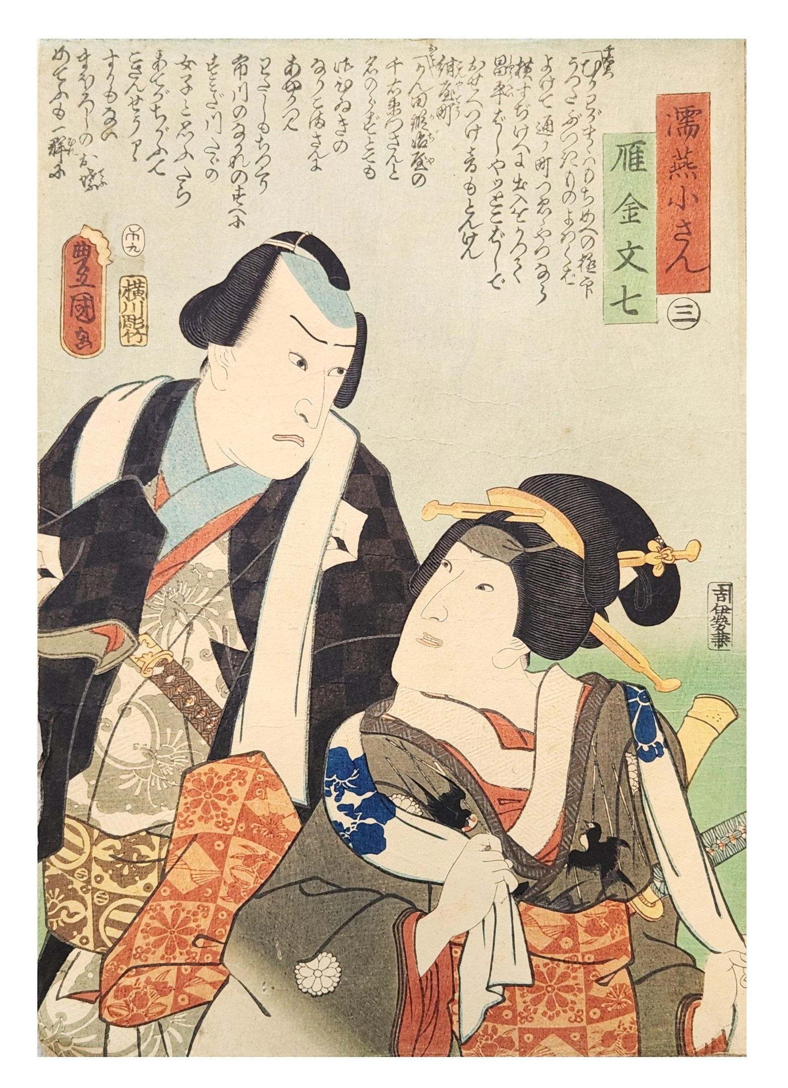 Japanese Ukiyo-e Woodblock Print of Kabuki Actors, Utagawa Kunisada (Toyokuni III), Edo Period: Japanese ukiyo-e color woodblock print depicting a dramatic kabuki scene with two figures?an actor portraying a samurai and a courtesan or female character?engaged in an intense moment of interaction.