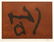Robert Motherwell (AMERICAN, 1915-1991)Signs on Copper