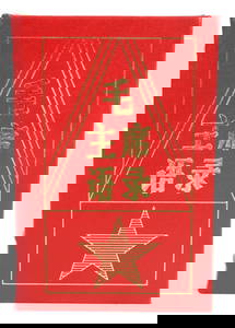 Quotations From Chairman Mao Tse-Tung, Meisner, Collector's Edition