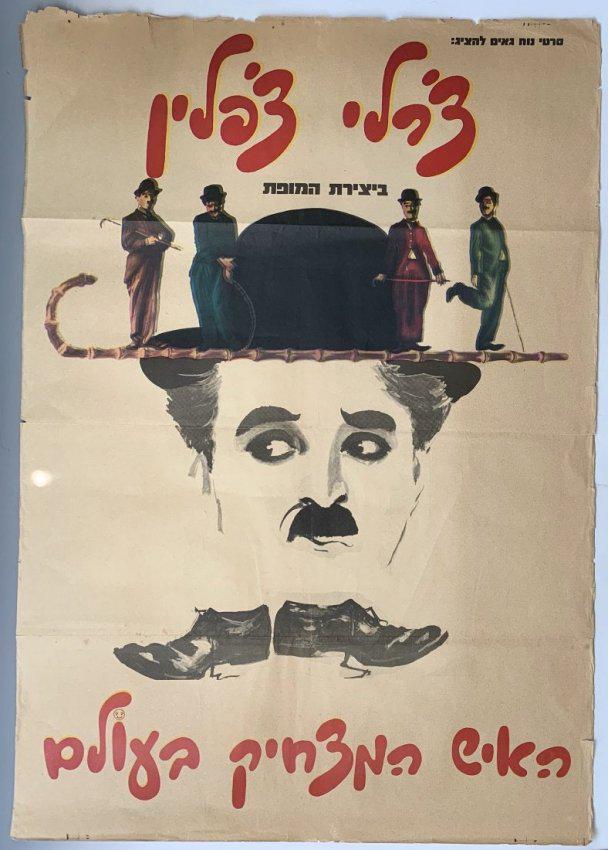 Charlie Chaplin - The Funniest Man Alive Israeli Poster: CHARLIE CHAPLIN (1889-1977) Vintage lithograph titled "Charlie Chaplin: The Funniest Man Alive" 39" x 24" Created for the 1967 documentary and released in Israel A first edition printing, original