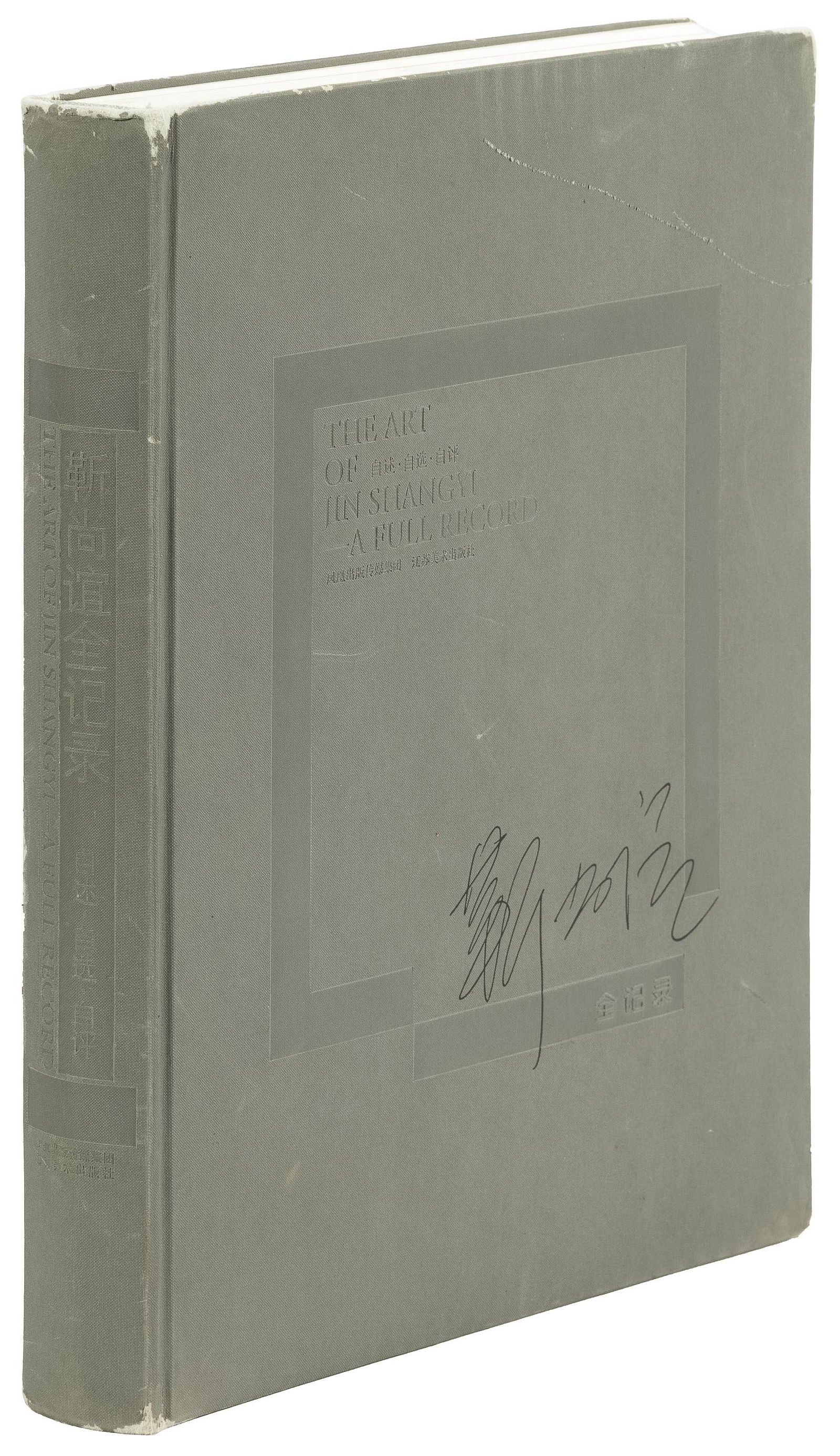 Signed by artist Jin Shangyi: Heading: Author: Shangyi, Jin Title: The Art of Jin Shangyi - A Full Record Jiangsu Fine Arts Publishing House Place Published: Jiangsu, China Publisher:Jiangsu Fine Arts Publishing House Date P