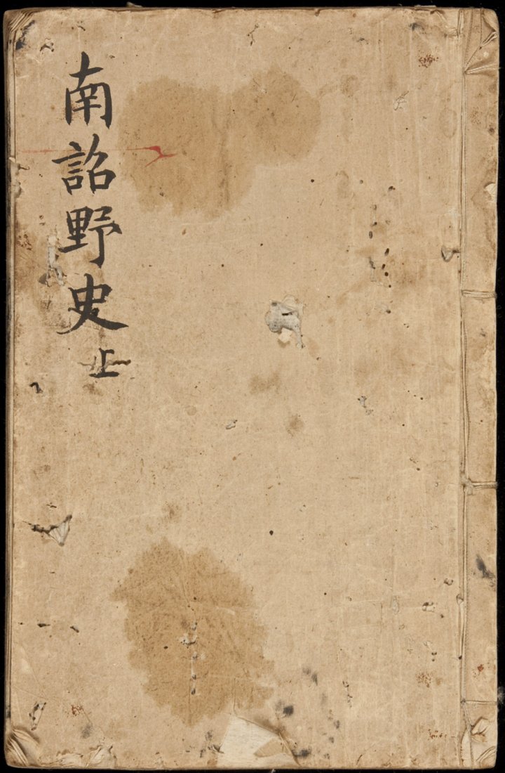 History of Nan Zhao Kingdom: Title: Nan Zhao Ye Shi Shang [An Unofficial History of Nan Zhao Kingdom: Volume One] Author: Yang Shen; revised by Hu Wei Description: Stitched-binding, on double leaves. 24.5x15.7 cm. (9¾x6¼").A re