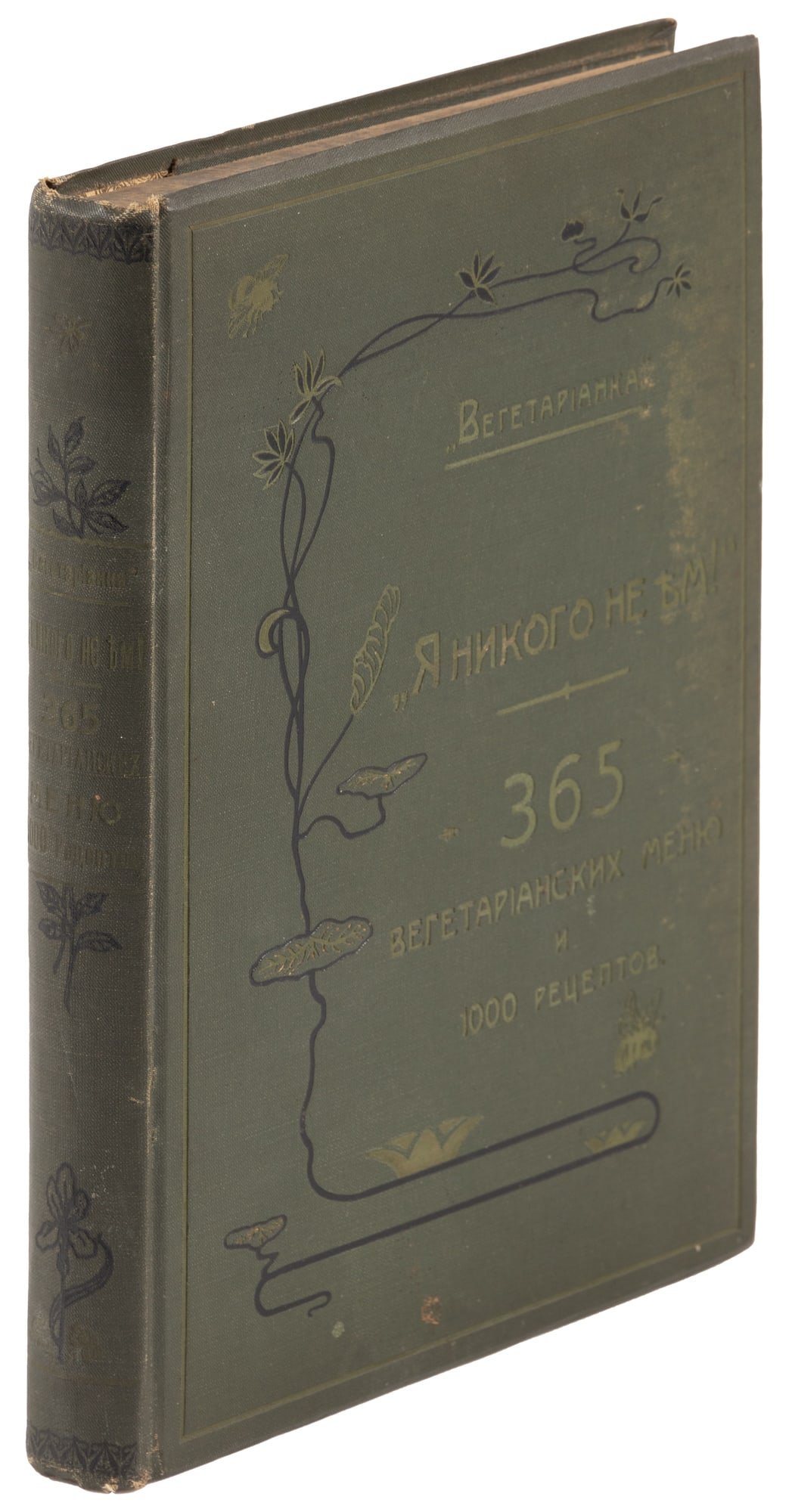 Rare Russian vegetarian cookbook, 1906 (1 of 3)