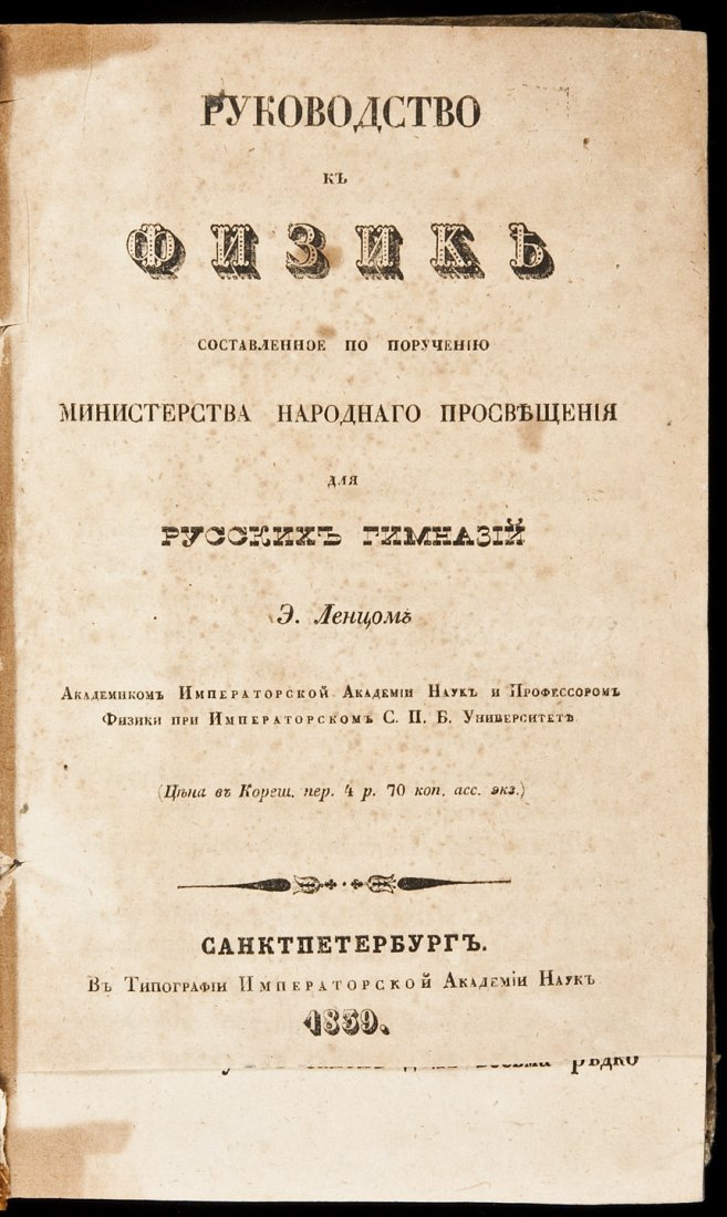 Lenz Guide to Physics, in Russian, 1839: Heading: (Russian) Author: Lenz, Heinrich Friedrich Emil Title: [Guide to Physics, in Russian] Place Published: [St. Petersburg] Publisher: Date Published: 1839 Description: