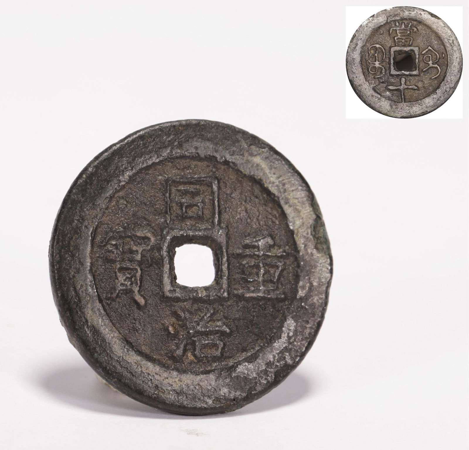 A QING DYNASTY TONGZHI RIEGN ANTIQUE COIN (1 of 6)