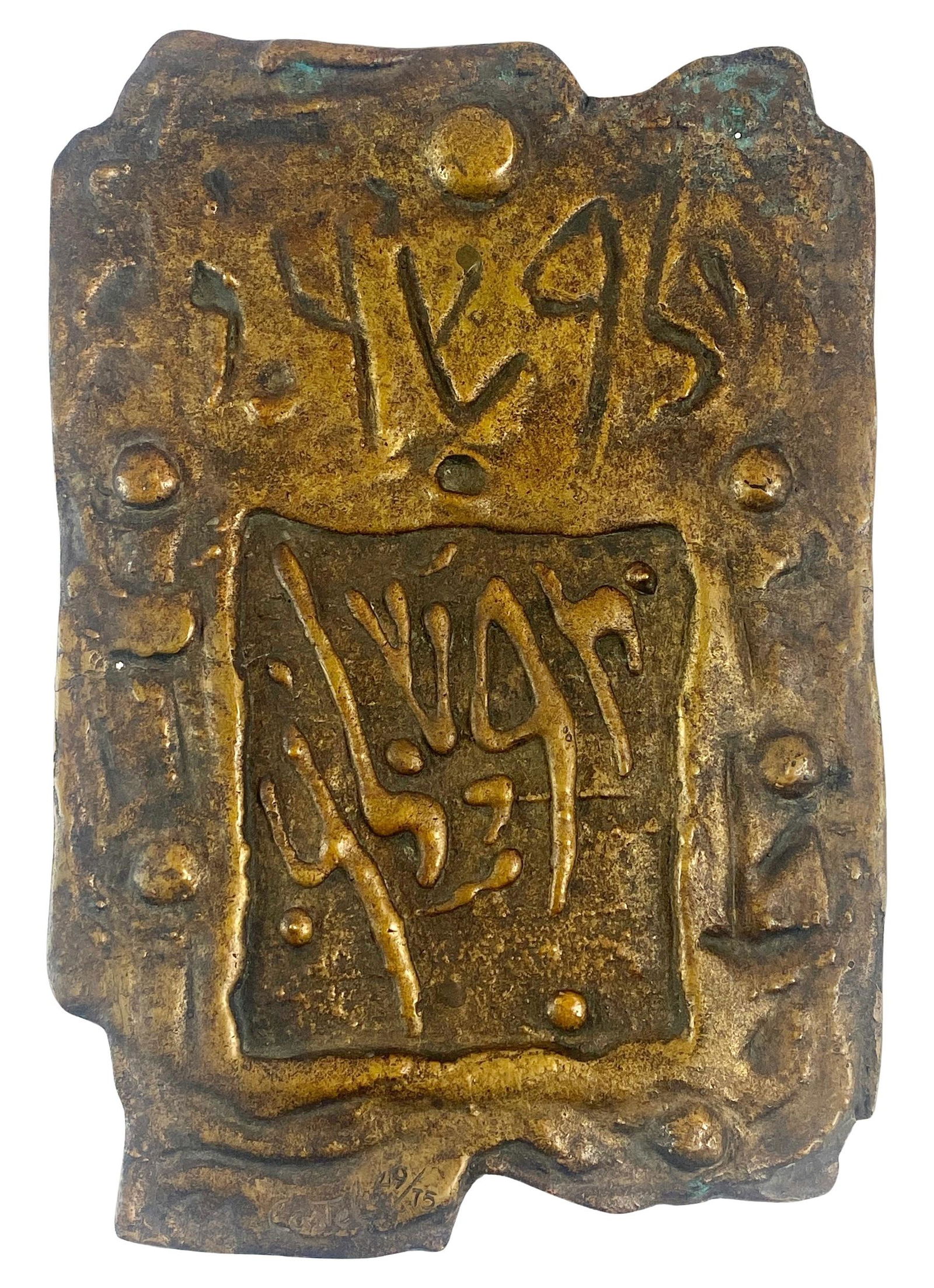 Moshe Castel, Bronze Wall Hanging Sculpture (1 of 5)